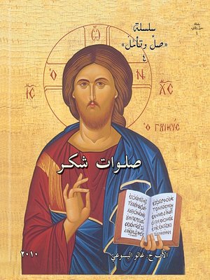 cover image of صلوات شكر